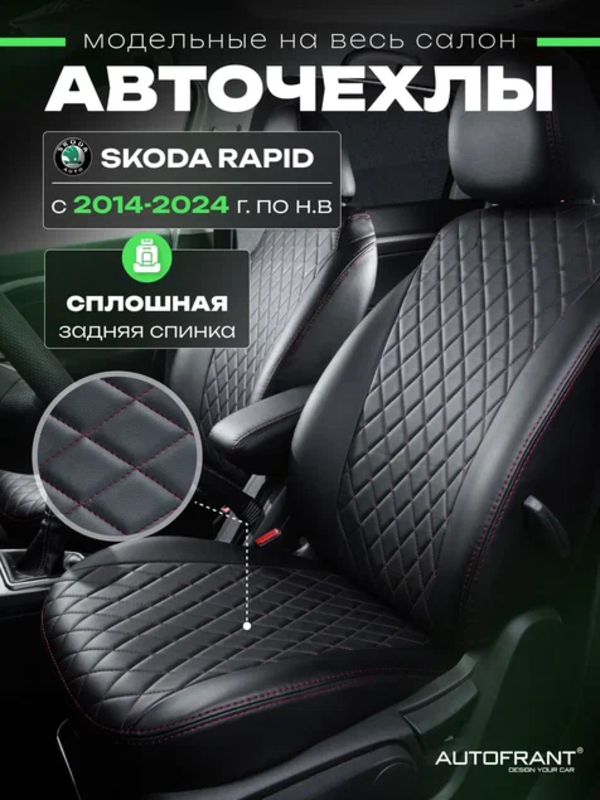 Чехлы на авто Автофрант Skoda Rapid (Шкода Рапид) 2014-2024 ромб 4 шт, Красный;черный, Шкода Рапид 2014-2024
Чехлы на авто Автофрант Skoda Rapid (Шкода Рапид) 2014-2024 ромб 4 шт, Красный;черный, Шкода Рапид 2014-2024