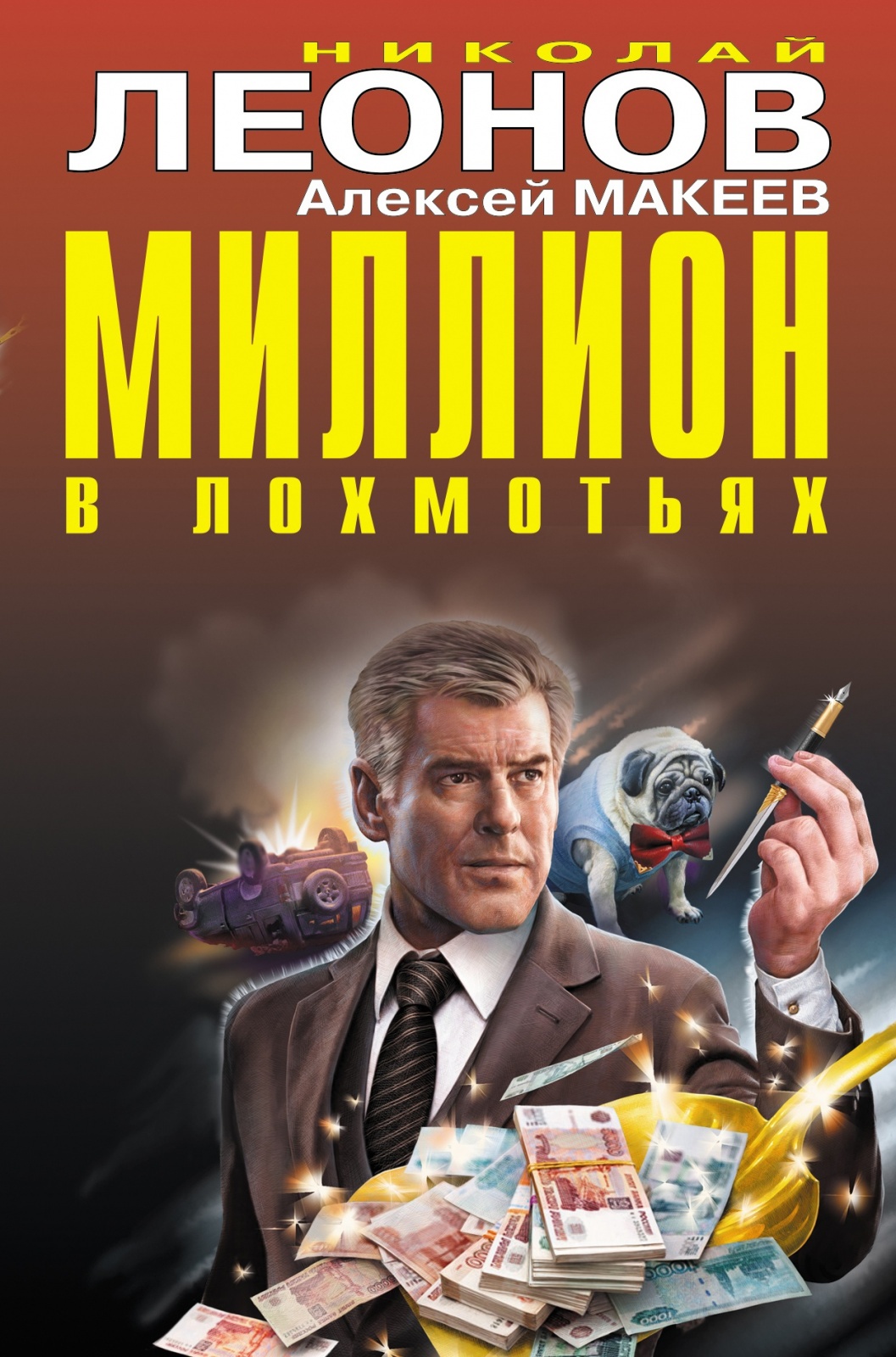 ЭКСМО Леонов Н.И., Макеев А.В. "Миллион в лохмотьях", 2020, С, 384 стр, Леонов Н.И., Макеев А.В. "Миллион в лохмотьях", 2020, С, 384 стр
ЭКСМО Леонов Н.И., Макеев А.В. "Миллион в лохмотьях", 2020, С, 384 стр, Леонов Н.И., Макеев А.В. "Миллион в лохмотьях", 2020, С, 384 стр