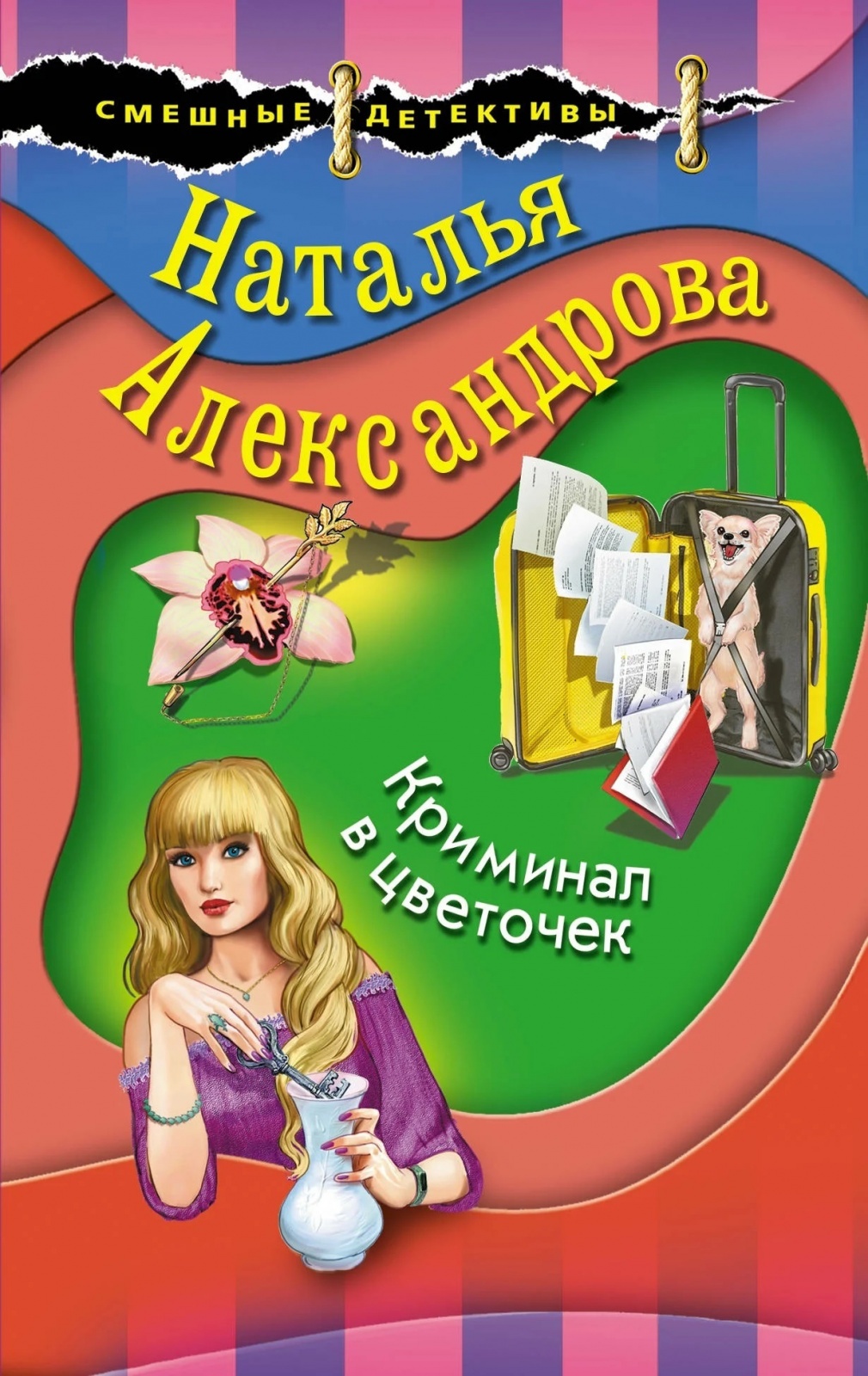 ЭКСМО Александрова Н.Н. "Аферисты Леня-Маркиз и Лола, Криминал в цветочек", Александрова Н.Н. "Аферисты Леня-Маркиз и Лола, Криминал в цветочек"
ЭКСМО Александрова Н.Н. "Аферисты Леня-Маркиз и Лола, Криминал в цветочек", Александрова Н.Н. "Аферисты Леня-Маркиз и Лола, Криминал в цветочек"