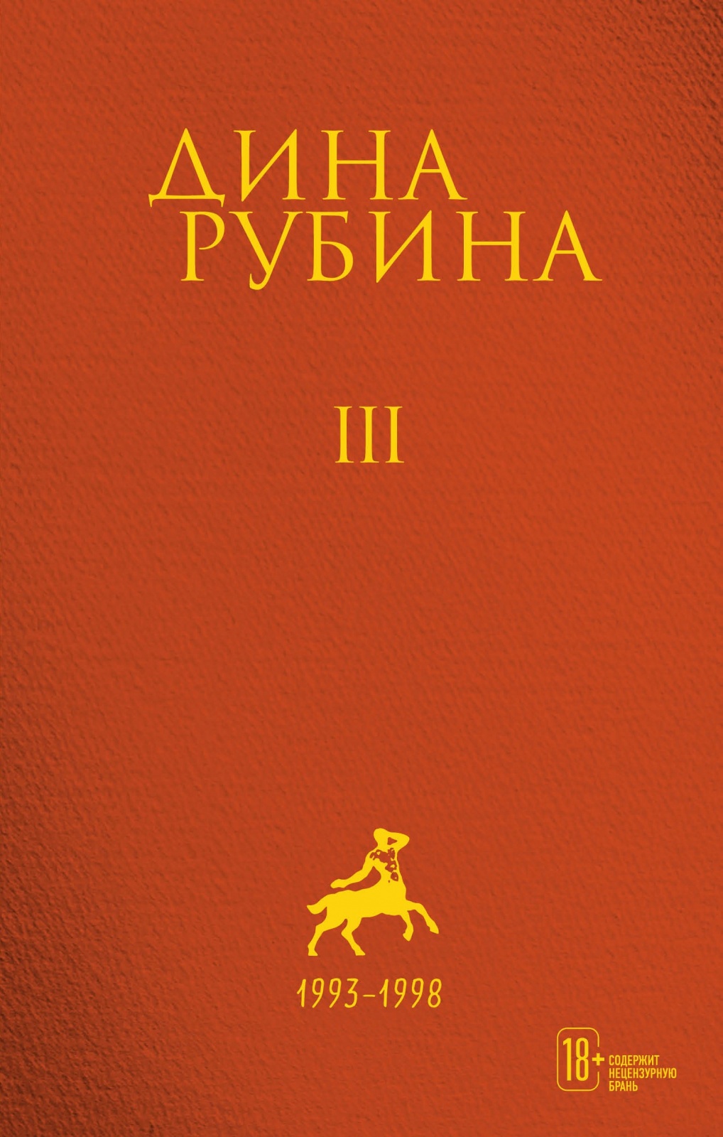 ЭКСМО Рубина Д. Том 3 "1993-1998", 2021, 7Б, 480 стр, Рубина Д. Том 3 "1993-1998", 2021, 7Б, 480 стр
ЭКСМО Рубина Д. Том 3 "1993-1998", 2021, 7Б, 480 стр, Рубина Д. Том 3 "1993-1998", 2021, 7Б, 480 стр