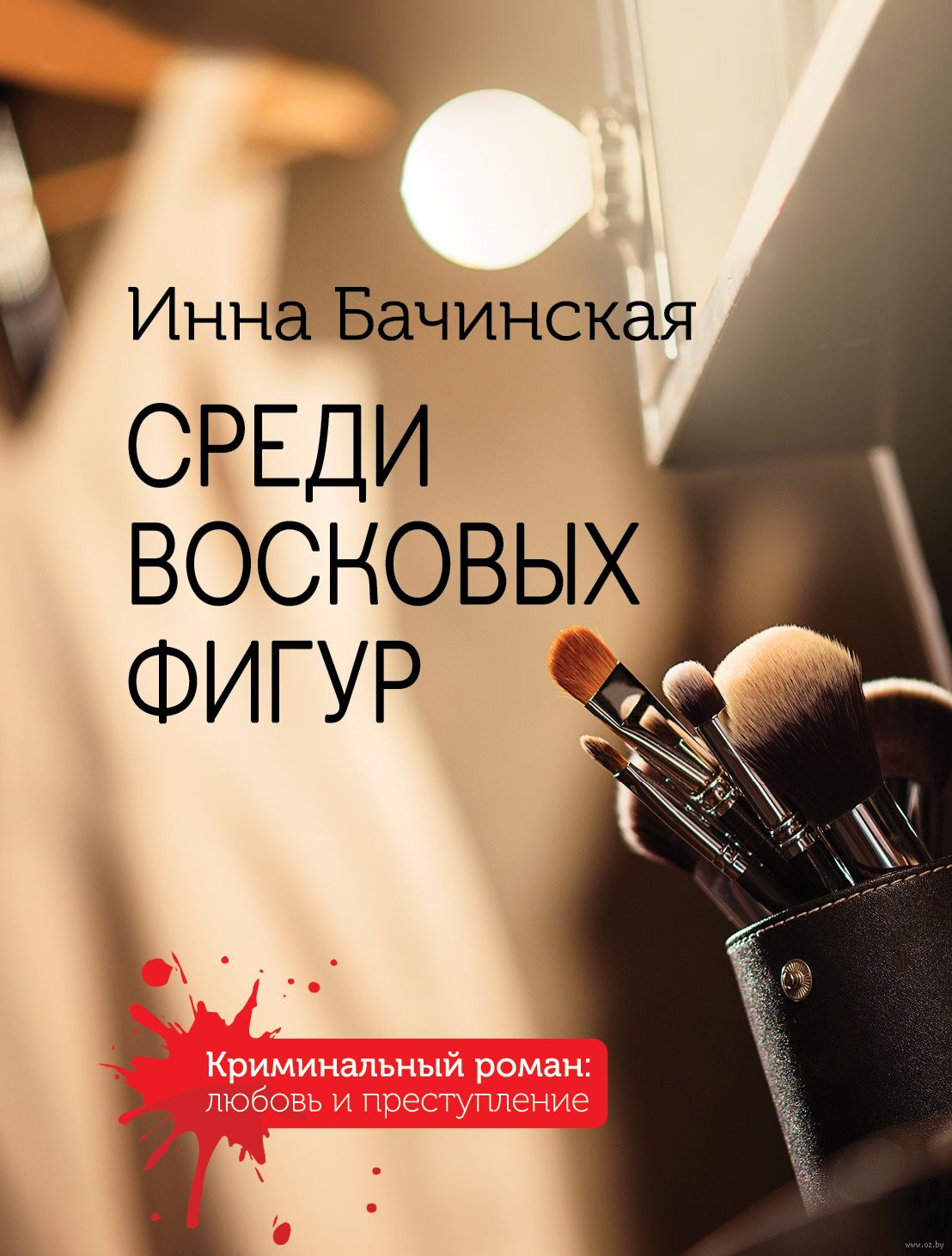 ЭКСМО Бачинская И.Ю. Детективный триумвират, "Среди восковых фигур", 2021, 320 стр, Бачинская И.Ю. Детективный триумвират, "Среди восковых фигур", 2021, 320 стр
ЭКСМО Бачинская И.Ю. Детективный триумвират, "Среди восковых фигур", 2021, 320 стр, Бачинская И.Ю. Детективный триумвират, "Среди восковых фигур", 2021, 320 стр