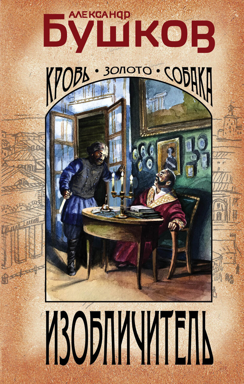 ЭКСМО Бушков А.А. Изобличитель, Кровь, золото, собака", 2021, 544 стр, Бушков А.А. Изобличитель, Кровь, золото, собака", 2021, 544 стр
ЭКСМО Бушков А.А. Изобличитель, Кровь, золото, собака", 2021, 544 стр, Бушков А.А. Изобличитель, Кровь, золото, собака", 2021, 544 стр