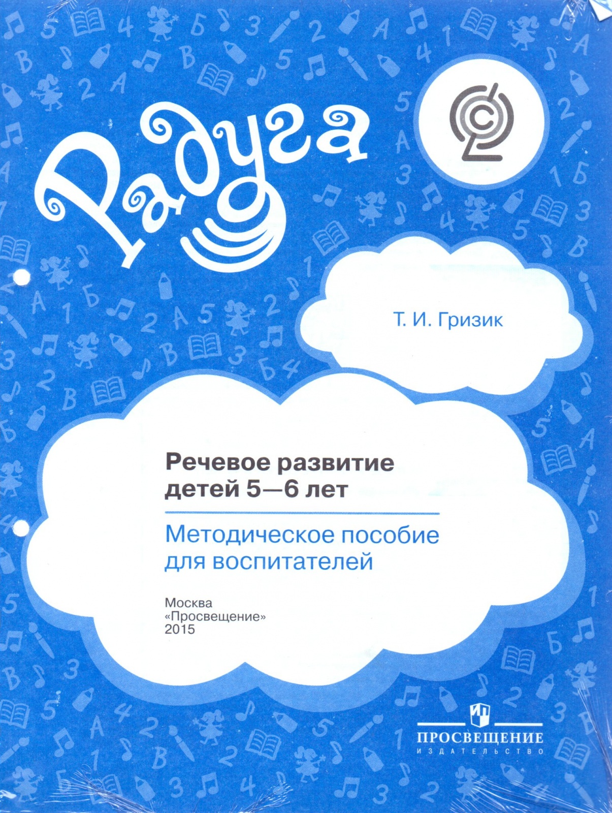 Книга Просвещение Гризик Т. И. Речевое развитие детей 5-6 лет. (соответствует ФГОС), (2..., Гризик Т. И. Речевое развитие детей 5-6 лет. (соответствует ФГОС), (2015), 152 страницы
Книга Просвещение Гризик Т. И. Речевое развитие детей 5-6 лет. (соответствует ФГОС), (2..., Гризик Т. И. Речевое развитие детей 5-6 лет. (соответствует ФГОС), (2015), 152 страницы