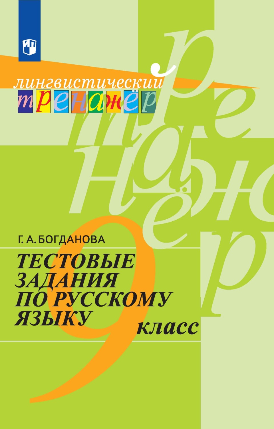Русский язык 9 класс тестовые задания Богданова Г. А. 6 издание, Богданова Г. А. Русский язык 9 класс Тестовые задания (6-е издание), (2017), 207 страниц
Русский язык 9 класс тестовые задания Богданова Г. А. 6 издание, Богданова Г. А. Русский язык 9 класс Тестовые задания (6-е издание), (2017), 207 страниц