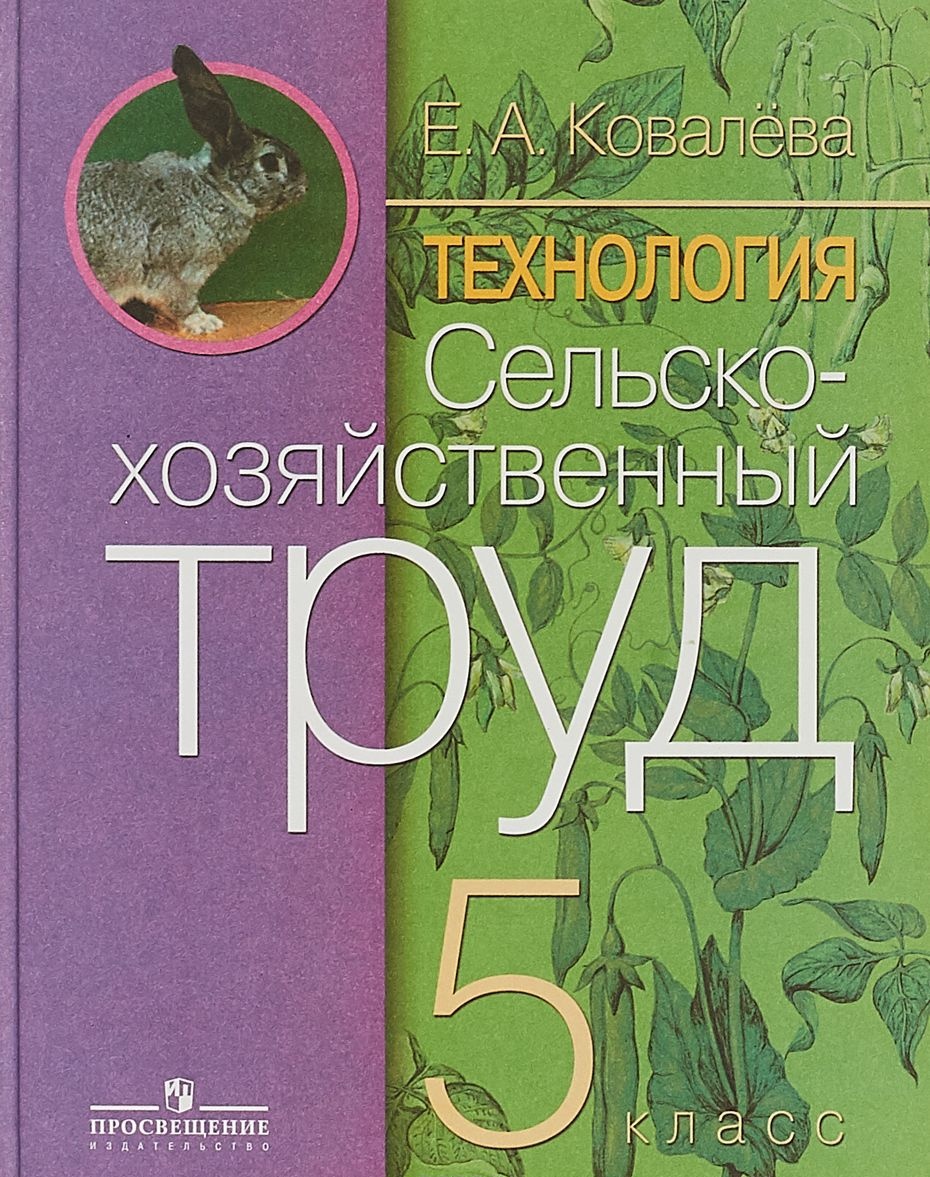 Просвещение 5 класс Ковалева Г.С. Технология. Сельскохозяйственный труд для корре..., 5 класс Ковалева Г.С. Технология. Сельскохозяйственный труд для коррекционных образовательных учреждений для обучающихся с интеллектуальными нарушения
Просвещение 5 класс Ковалева Г.С. Технология. Сельскохозяйственный труд для корре..., 5 класс Ковалева Г.С. Технология. Сельскохозяйственный труд для коррекционных образовательных учреждений для обучающихся с интеллектуальными нарушения