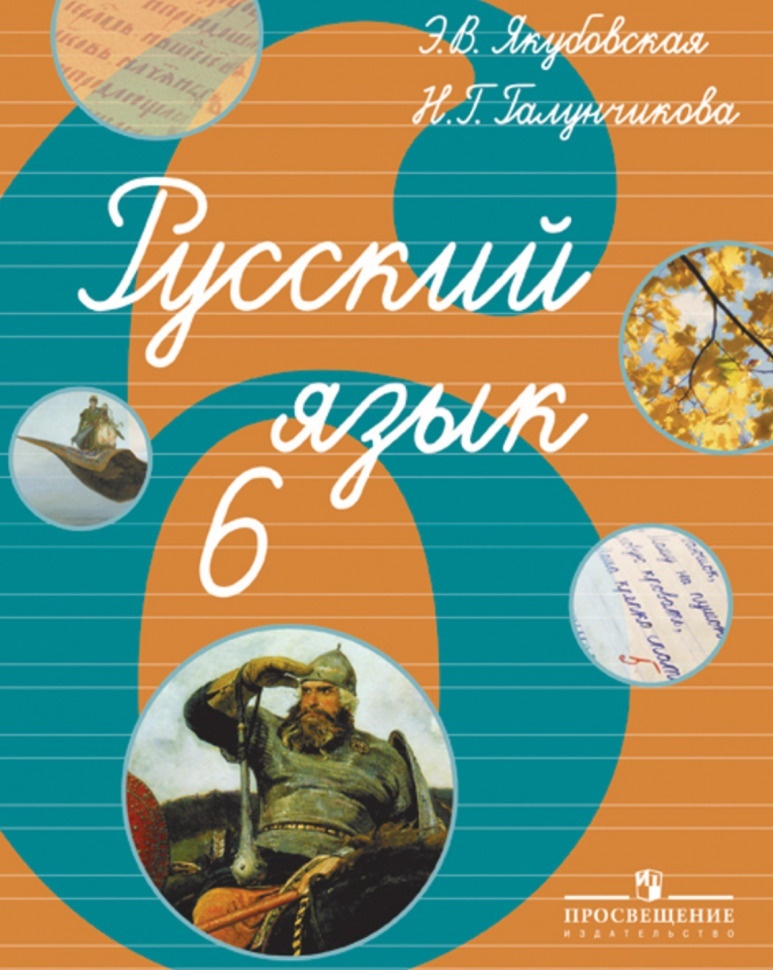 Просвещение 6 класс Якубовская Э.В., Галунчикова Н.Г. Русский язык для коррекцион..., 6 класс Якубовская Э.В., Галунчикова Н.Г. Русский язык для коррекционных образовательных учреждений для обучающихся с интеллектуальными нарушениями, 3
Просвещение 6 класс Якубовская Э.В., Галунчикова Н.Г. Русский язык для коррекцион..., 6 класс Якубовская Э.В., Галунчикова Н.Г. Русский язык для коррекционных образовательных учреждений для обучающихся с интеллектуальными нарушениями, 3