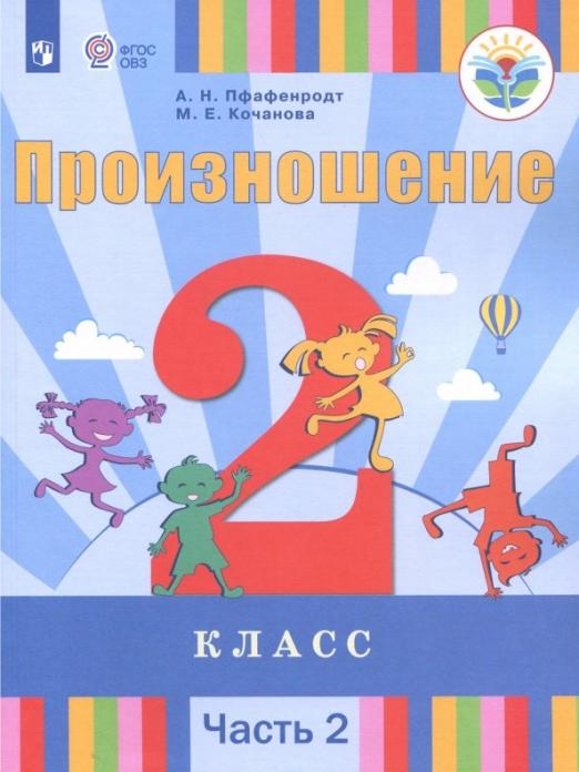 Просвещение 2 класс ФГОС Пфафенродт А.Н., Кочанова М.Е. Произношение 2 часть, для..., 2 класс ФГОС Пфафенродт А.Н., Кочанова М.Е. Произношение 2 часть, для слабослышащих и позднооглохших обучающихся, 112 страниц
Просвещение 2 класс ФГОС Пфафенродт А.Н., Кочанова М.Е. Произношение 2 часть, для..., 2 класс ФГОС Пфафенродт А.Н., Кочанова М.Е. Произношение 2 часть, для слабослышащих и позднооглохших обучающихся, 112 страниц