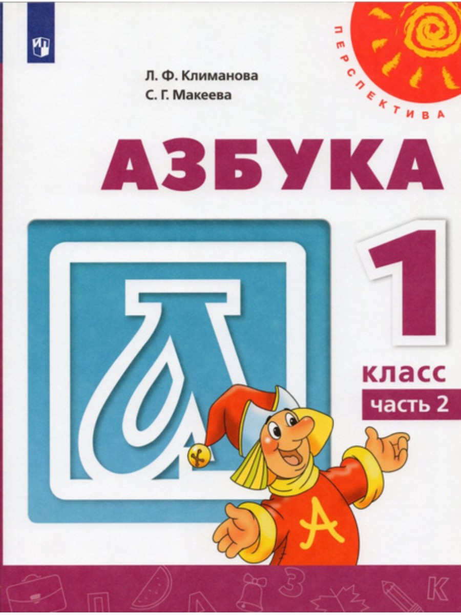 Учебник Просвещение Перспектива. Климанова Л.Ф. Азбука. 1 класс. Часть 2. 2020, Перспектива. Климанова Л.Ф. Азбука. 1 класс. Часть 2. 2020
Учебник Просвещение Перспектива. Климанова Л.Ф. Азбука. 1 класс. Часть 2. 2020, Перспектива. Климанова Л.Ф. Азбука. 1 класс. Часть 2. 2020