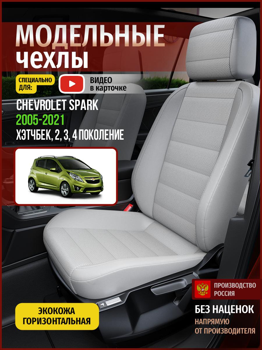 Чехлы на сиденья Чехлы.ру для Шевроле Спарк 2, 3, 4 хэтчбек 4324AV875FT экокожа серый, 94
Чехлы на сиденья Чехлы.ру для Шевроле Спарк 2, 3, 4 хэтчбек 4324AV875FT экокожа серый, 94