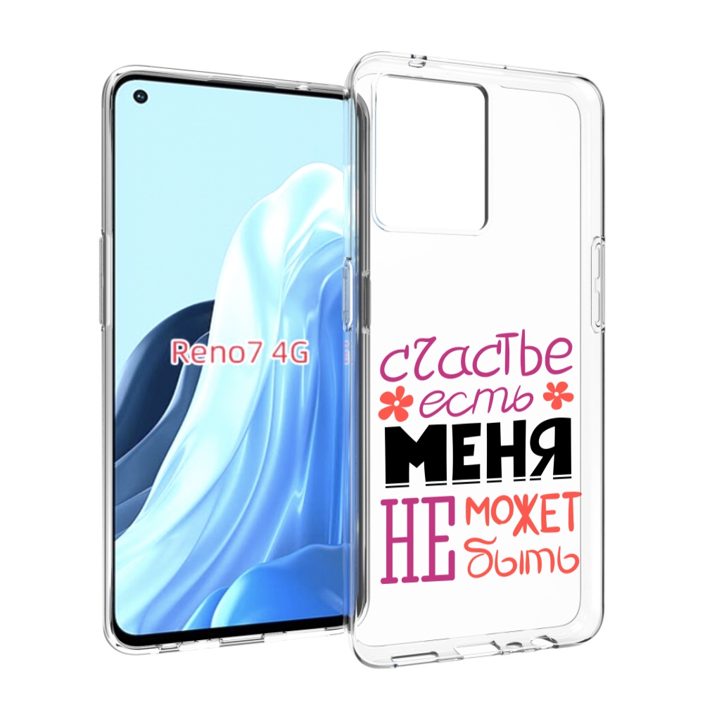 Чехол MyPads счастье-есть-меня-не-может-быть женский для OPPO RENO 7 4G, Прозрачный, Tocco
Чехол MyPads счастье-есть-меня-не-может-быть женский для OPPO RENO 7 4G, Прозрачный, Tocco