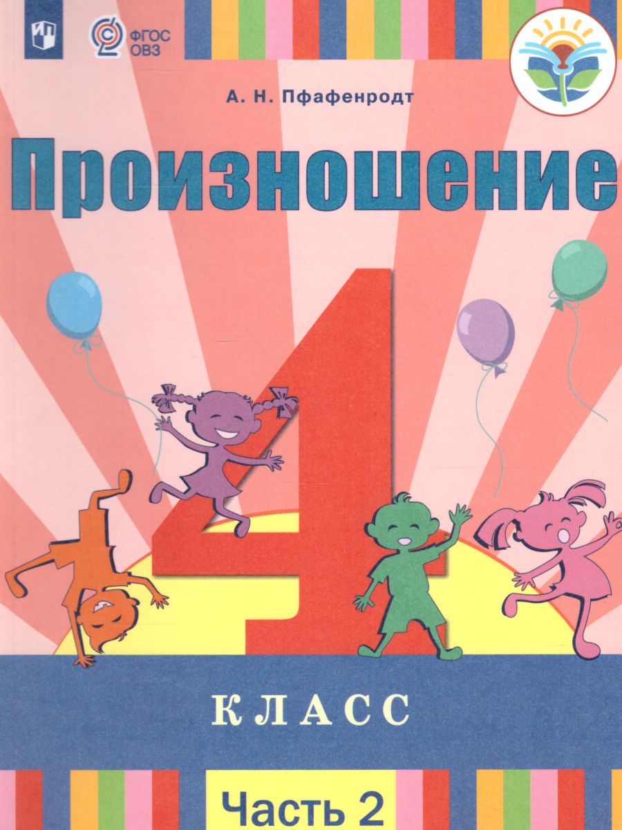 Просвещение 4 класс ФГОС Пфафенродт А.Н., Кочанова М.Е. Произношение 2 часть, для..., 4 класс ФГОС Пфафенродт А.Н., Кочанова М.Е. Произношение 2 часть, для слабослышащих и позднооглохших обучающихся, 111 страниц
Просвещение 4 класс ФГОС Пфафенродт А.Н., Кочанова М.Е. Произношение 2 часть, для..., 4 класс ФГОС Пфафенродт А.Н., Кочанова М.Е. Произношение 2 часть, для слабослышащих и позднооглохших обучающихся, 111 страниц