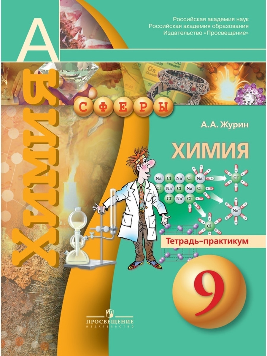 Просвещение Журин А. А. Химия 9 класс, (2018), 64 страницы, Журин А. А. Химия 9 класс, (2018), 64 страницы
Просвещение Журин А. А. Химия 9 класс, (2018), 64 страницы, Журин А. А. Химия 9 класс, (2018), 64 страницы