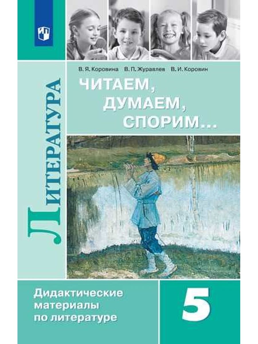 Книга Просвещение Коровина В. Я., Журавлев В. П., Коровин В. И. Литература 5 класс Чита..., Коровина В. Я., Журавлев В. П., Коровин В. И. Литература 5 класс Читаем, думаем, спорим (к учебнику Коровиной В. Я. ) (14-е издание), (2018), 239 стра
Книга Просвещение Коровина В. Я., Журавлев В. П., Коровин В. И. Литература 5 класс Чита..., Коровина В. Я., Журавлев В. П., Коровин В. И. Литература 5 класс Читаем, думаем, спорим (к учебнику Коровиной В. Я. ) (14-е издание), (2018), 239 стра