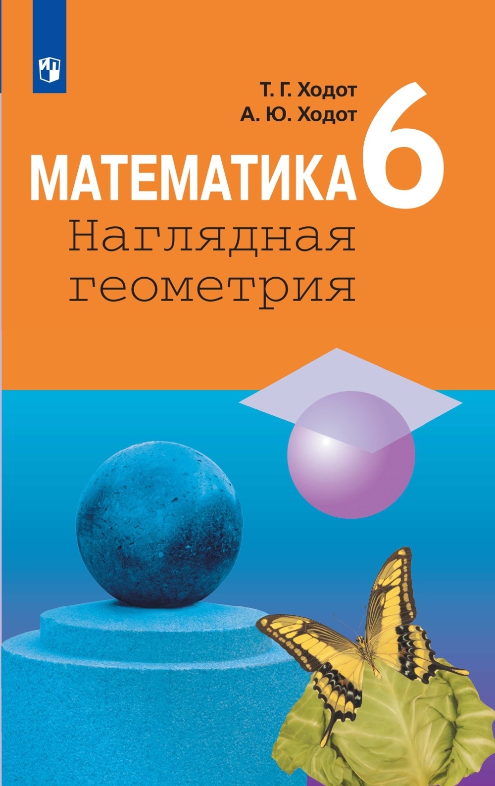 Учебник Математика. Наглядная геометрия 6 класс Просвещение Ходот Т.Г., 6 класс Ходот Т.Г., Ходот А.Ю. Математика. Наглядная геометрия, 143 страницы
Учебник Математика. Наглядная геометрия 6 класс Просвещение Ходот Т.Г., 6 класс Ходот Т.Г., Ходот А.Ю. Математика. Наглядная геометрия, 143 страницы