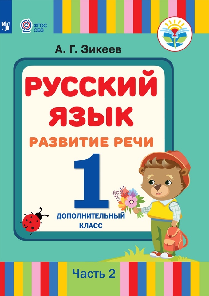 Просвещение 1 класс ФГОС Зикеев А.Г. Русский язык. Развитие речи 1 дополнительный..., 1 класс ФГОС Зикеев А.Г. Русский язык. Развитие речи 1 дополнительный класс, для коррекционных образовательных учреждений 2 часть, для слабослышащих и
Просвещение 1 класс ФГОС Зикеев А.Г. Русский язык. Развитие речи 1 дополнительный..., 1 класс ФГОС Зикеев А.Г. Русский язык. Развитие речи 1 дополнительный класс, для коррекционных образовательных учреждений 2 часть, для слабослышащих и