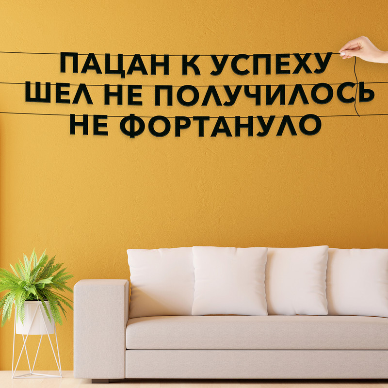 Гирлянда-растяжка Пацан к успеху шел Не получилось Не фортануло VN682 черная, Черный, Пацан к успеху шел Не получилось Не фортануло
Гирлянда-растяжка Пацан к успеху шел Не получилось Не фортануло VN682 черная, Черный, Пацан к успеху шел Не получилось Не фортануло