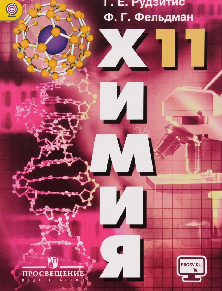 Книга Просвещение 11 класс ФГОС Рудзитис Г.Е., Фельдман Ф.Г. Химия базовый уровень, без..., 11 класс ФГОС Рудзитис Г.Е., Фельдман Ф.Г. Химия базовый уровень, без CD, диск на сайте издательства, 3-е издание, 223 страницы
Книга Просвещение 11 класс ФГОС Рудзитис Г.Е., Фельдман Ф.Г. Химия базовый уровень, без..., 11 класс ФГОС Рудзитис Г.Е., Фельдман Ф.Г. Химия базовый уровень, без CD, диск на сайте издательства, 3-е издание, 223 страницы