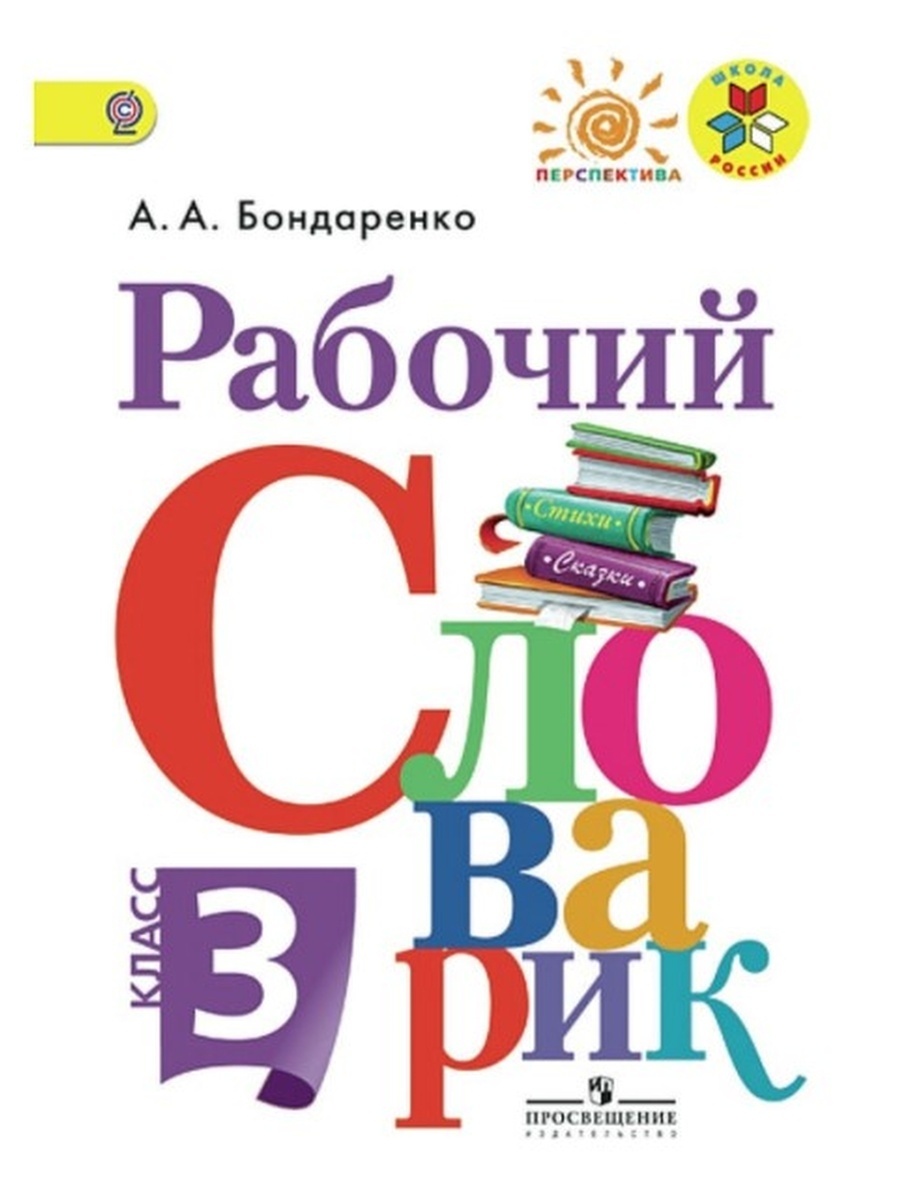 Книга Просвещение ФГОС Бондаренко А.А. Русский язык 3 класс 4-е издание, 96 страниц, ФГОС Бондаренко А.А. Русский язык 3 класс 4-е издание, 96 страниц
Книга Просвещение ФГОС Бондаренко А.А. Русский язык 3 класс 4-е издание, 96 страниц, ФГОС Бондаренко А.А. Русский язык 3 класс 4-е издание, 96 страниц