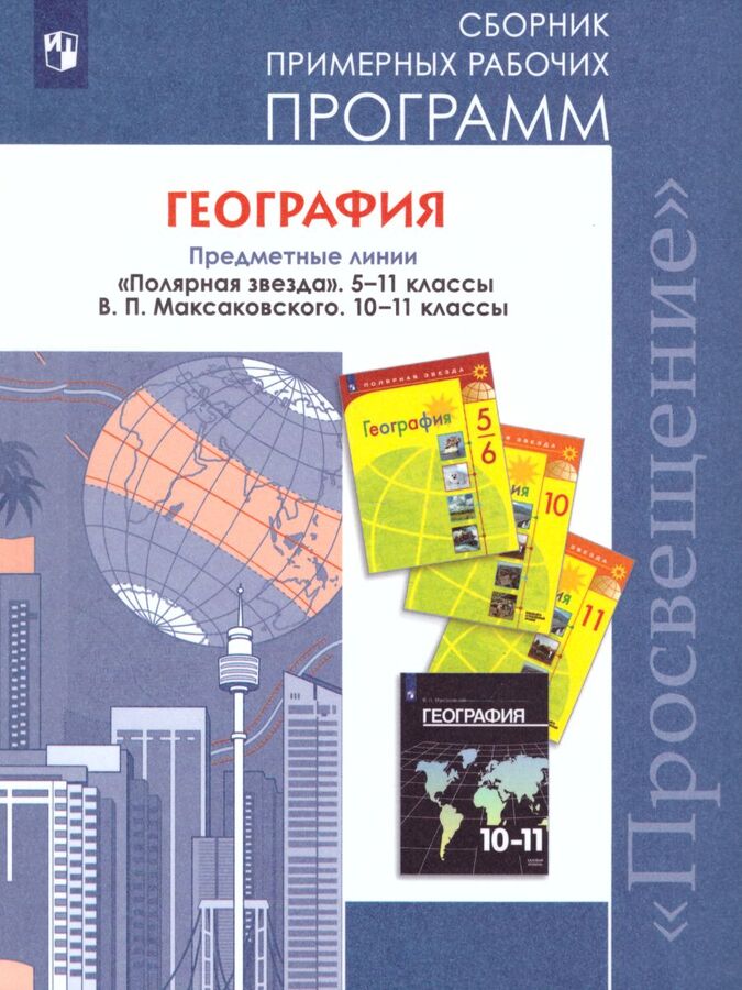География 5-11 класс Сборник УМК Полярная звезда 5-11 класс УМК Максаковского В. П. ФГОС, Примерные Рабочие Программы ФГОС Алексеев А. И. География 5-11 классы, Сборник УМК Полярная звезда 5-11 классы, УМК Максаковского В. П. 10-11кл, 2020,
География 5-11 класс Сборник УМК Полярная звезда 5-11 класс УМК Максаковского В. П. ФГОС, Примерные Рабочие Программы ФГОС Алексеев А. И. География 5-11 классы, Сборник УМК Полярная звезда 5-11 классы, УМК Максаковского В. П. 10-11кл, 2020,