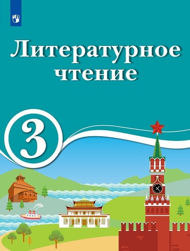 Учебник Литературное чтение 3 класс Просвещение ФГОС Черкезова М.В., 3 класс ФГОС Черкезова М.В., Хайруллин Р.З., Стефаненко Н.А. Литературное чтение для образовательных организаций с обучением на родном нерусском, и ру
Учебник Литературное чтение 3 класс Просвещение ФГОС Черкезова М.В., 3 класс ФГОС Черкезова М.В., Хайруллин Р.З., Стефаненко Н.А. Литературное чтение для образовательных организаций с обучением на родном нерусском, и ру