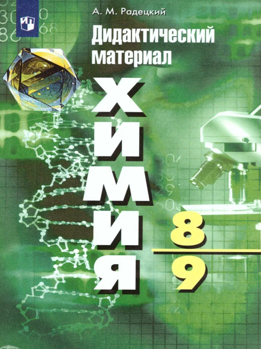 Дидактические материалы Химия 8-9 класс ФГОС Просвещение 2020, ФГОС Радецкий А. М. Химия 8-9 классы (к учебнику Рудзитиса Г. Е. ), (2020), 127 страниц
Дидактические материалы Химия 8-9 класс ФГОС Просвещение 2020, ФГОС Радецкий А. М. Химия 8-9 классы (к учебнику Рудзитиса Г. Е. ), (2020), 127 страниц