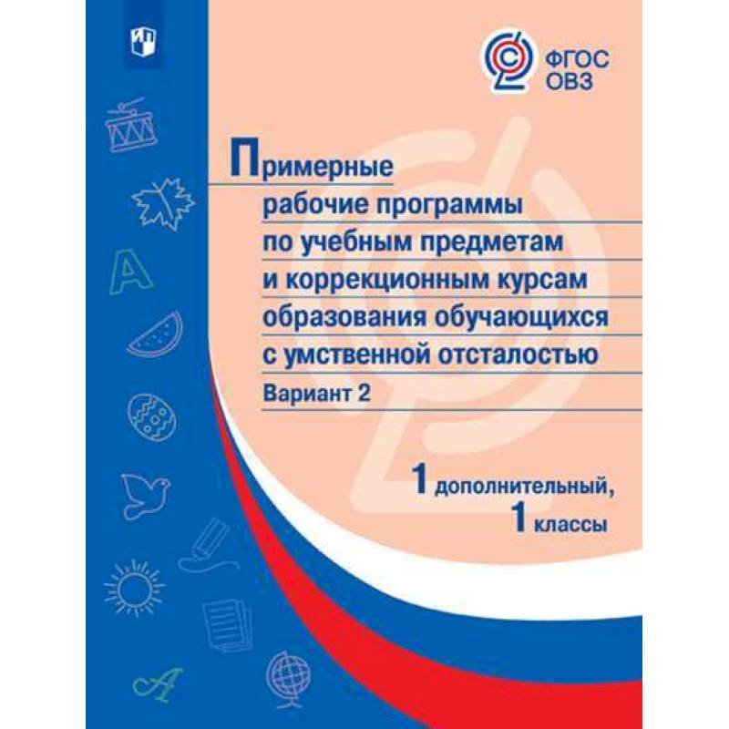 Просвещение ФГОС ОВЗ по учебным предметам и коррекционным курсам образования обуч..., ФГОС ОВЗ по учебным предметам и коррекционным курсам образования обучающихся с умственной отсталостью 1 класс Вариант 2 (1 дополнительный класс), (201
Просвещение ФГОС ОВЗ по учебным предметам и коррекционным курсам образования обуч..., ФГОС ОВЗ по учебным предметам и коррекционным курсам образования обучающихся с умственной отсталостью 1 класс Вариант 2 (1 дополнительный класс), (201