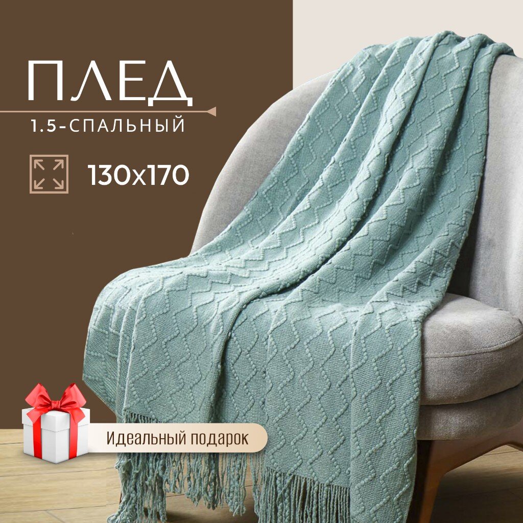 Плед Silvano, Теплые объятия ромбы, тиф-и, TB1317-51 1.5-сп, 130х170 см, 100%пэ, Теплые объятия ромбы
Плед Silvano, Теплые объятия ромбы, тиф-и, TB1317-51 1.5-сп, 130х170 см, 100%пэ, Теплые объятия ромбы