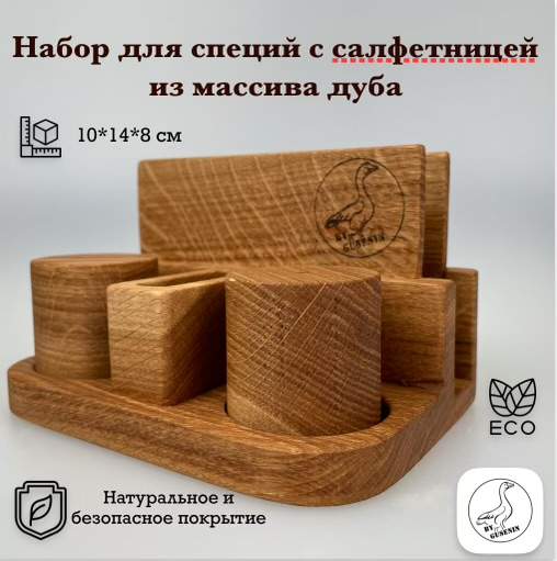 Набор для специй с салфетницей Мастерская Егора Гусенина 016-0, Коричневый, Набор для специй с салфетницей 016
Набор для специй с салфетницей Мастерская Егора Гусенина 016-0, Коричневый, Набор для специй с салфетницей 016