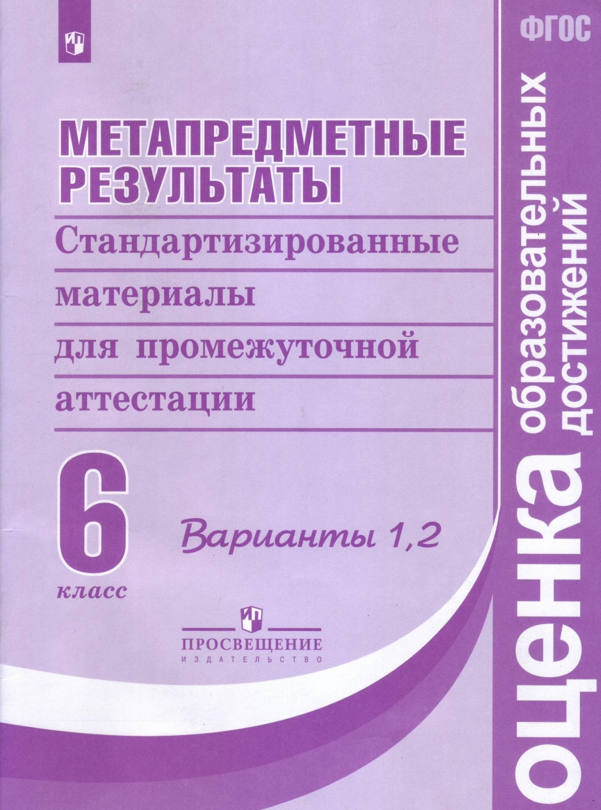 Метапредметные результаты 6 класс ФГОС Просвещение, Оценка Образовательных Достижений ФГОС Ковалева Г. С, Васильевых И. П, Гостева Ю. Н. Метапредметные результаты 6 классы, Стандартизированные материалы
Метапредметные результаты 6 класс ФГОС Просвещение, Оценка Образовательных Достижений ФГОС Ковалева Г. С, Васильевых И. П, Гостева Ю. Н. Метапредметные результаты 6 классы, Стандартизированные материалы