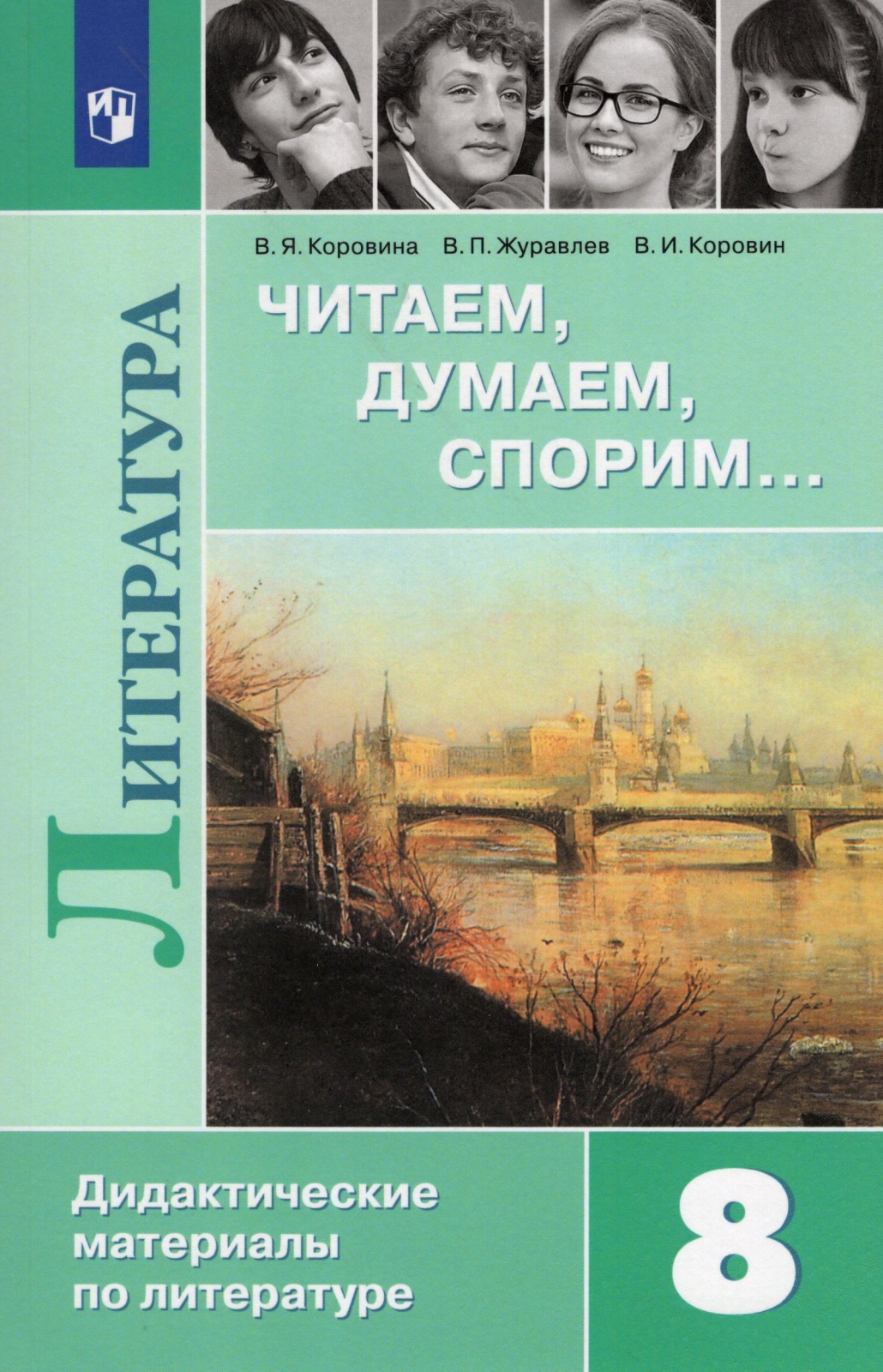 Литература 8 класс Дидактические материалы Читаем, думаем, спорим ФГОС Просвещение 2020, ФГОС Коровина В. Я., Журавлев В. П., Коровин В. И. Литература 8 класс Читаем, думаем, спорим (к учебнику Коровиной В. Я., Журавлевой В. П. ), (2020),
Литература 8 класс Дидактические материалы Читаем, думаем, спорим ФГОС Просвещение 2020, ФГОС Коровина В. Я., Журавлев В. П., Коровин В. И. Литература 8 класс Читаем, думаем, спорим (к учебнику Коровиной В. Я., Журавлевой В. П. ), (2020),