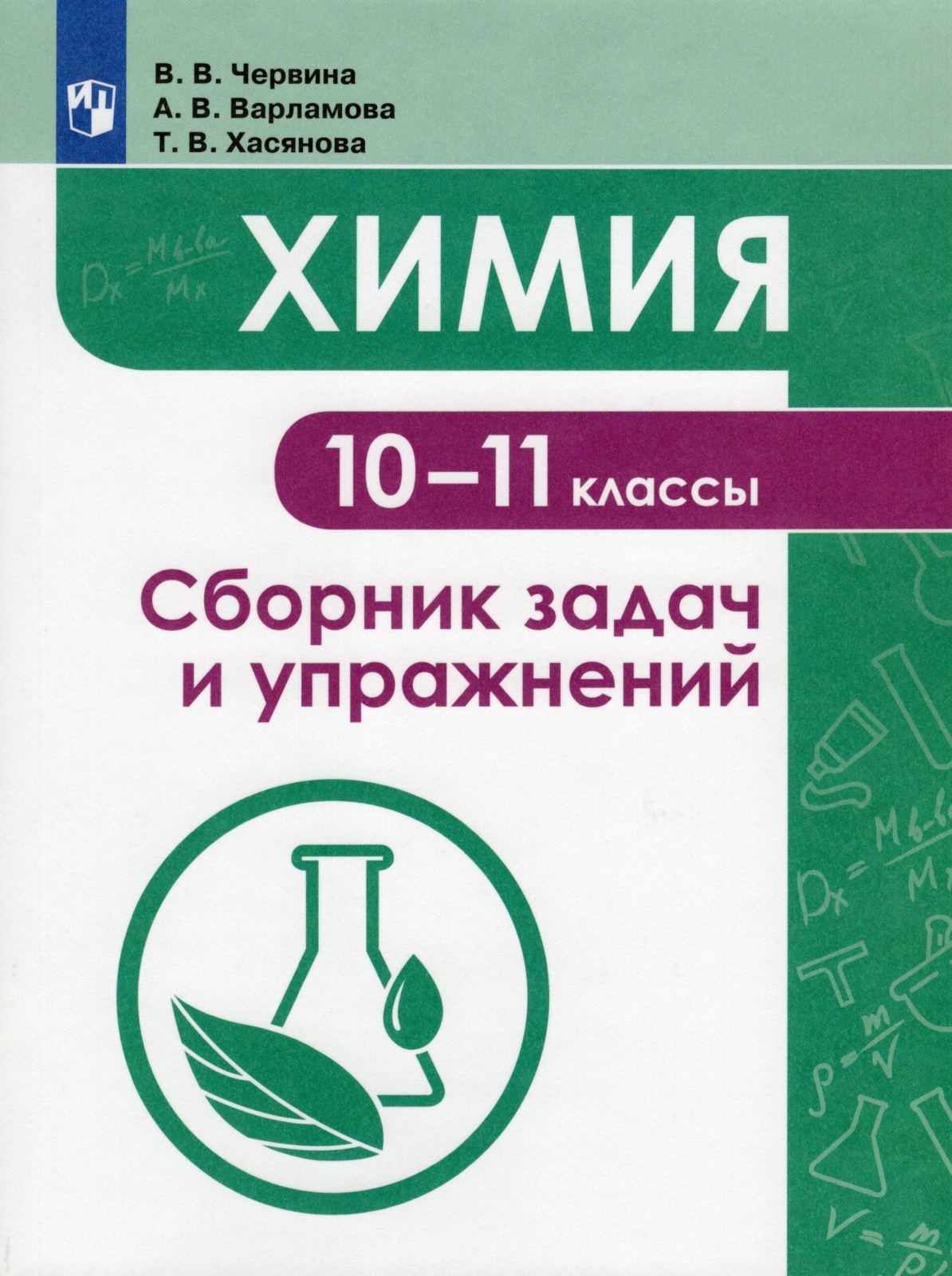 Книга Просвещение ФГОС Червина В.В., Варламова А.В., Хасянова Т.В. Химия 10-11 классы, ..., ФГОС Червина В.В., Варламова А.В., Хасянова Т.В. Химия 10-11 классы, 159 страниц
Книга Просвещение ФГОС Червина В.В., Варламова А.В., Хасянова Т.В. Химия 10-11 классы, ..., ФГОС Червина В.В., Варламова А.В., Хасянова Т.В. Химия 10-11 классы, 159 страниц