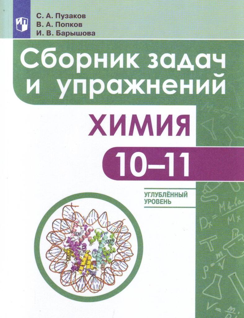 Учебник Химия 10-11 класс ФГОС Просвещение Пузаков С.А., ФГОС Пузаков С.А., Попков В.А., Барышова И.В. Химия 10-11 классы, углубленный уровень, 159 страниц
Учебник Химия 10-11 класс ФГОС Просвещение Пузаков С.А., ФГОС Пузаков С.А., Попков В.А., Барышова И.В. Химия 10-11 классы, углубленный уровень, 159 страниц