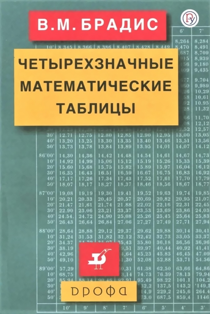 Книга РоссУчебник Брадис В.М., Четырехзначные математические таблицы, 23-е издание, Брадис В.М., Четырехзначные математические таблицы, 23-е издание
Книга РоссУчебник Брадис В.М., Четырехзначные математические таблицы, 23-е издание, Брадис В.М., Четырехзначные математические таблицы, 23-е издание