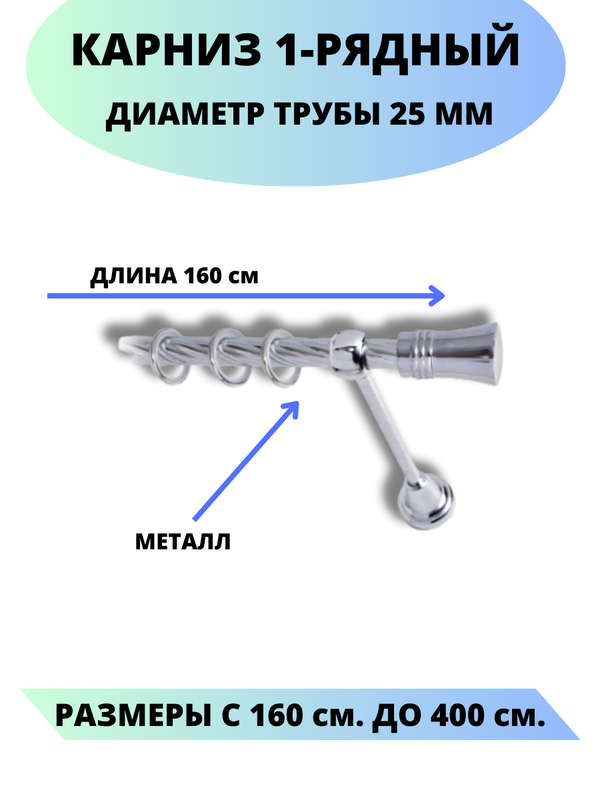 Карниз металлический Валенсия, 1-рядный, витой, D-25 мм., цвет хром, 1,6 м., Серебристый, Валенсия
Карниз металлический Валенсия, 1-рядный, витой, D-25 мм., цвет хром, 1,6 м., Серебристый, Валенсия