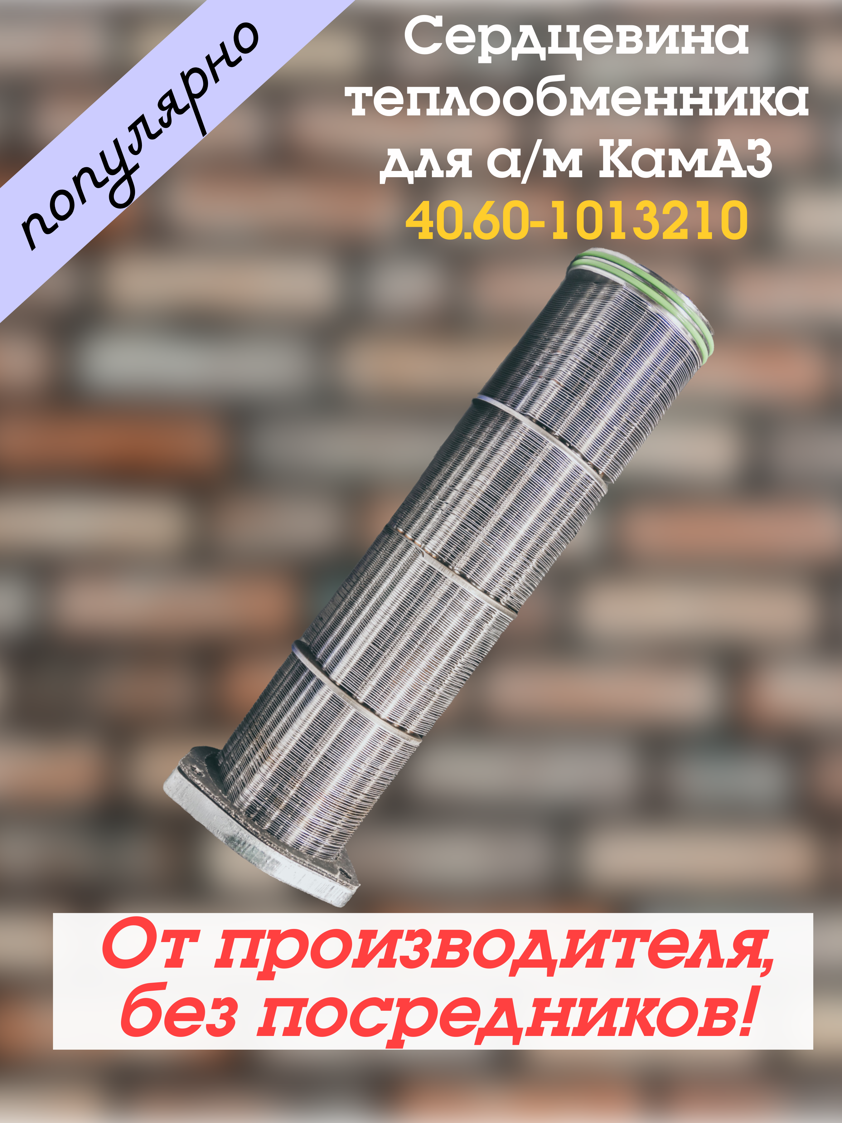 Сердцевина масляного радиатора ТЕПЛООБМЕННИК;40.60-1013210 длинная, 40.60-1013210
Сердцевина масляного радиатора ТЕПЛООБМЕННИК;40.60-1013210 длинная, 40.60-1013210