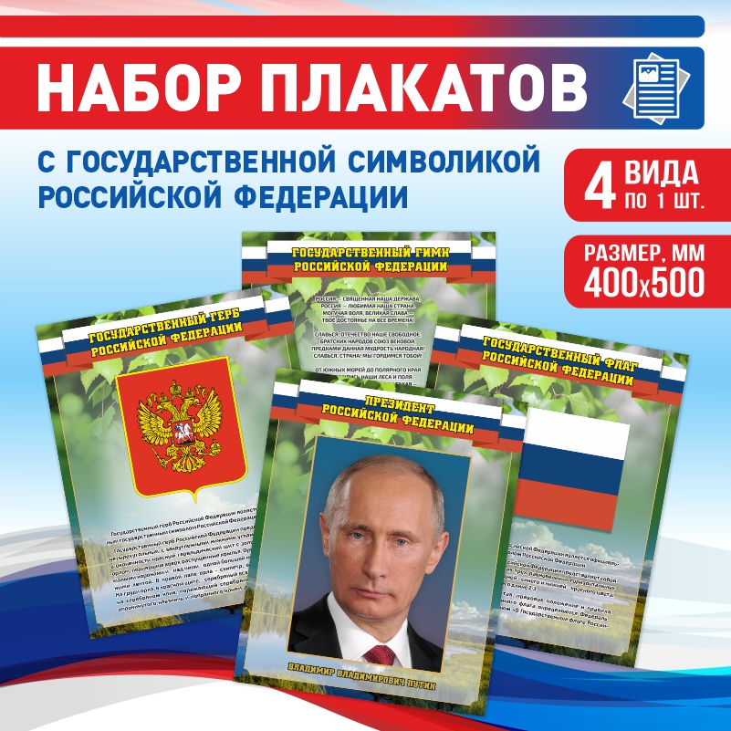 Набор постеров ПолиЦентр 4 шт на стену Гимн Герб Флаг Президент 40х50 см, Наборх4ГимнГербФлагТекстПрезидентЗел
Набор постеров ПолиЦентр 4 шт на стену Гимн Герб Флаг Президент 40х50 см, Наборх4ГимнГербФлагТекстПрезидентЗел