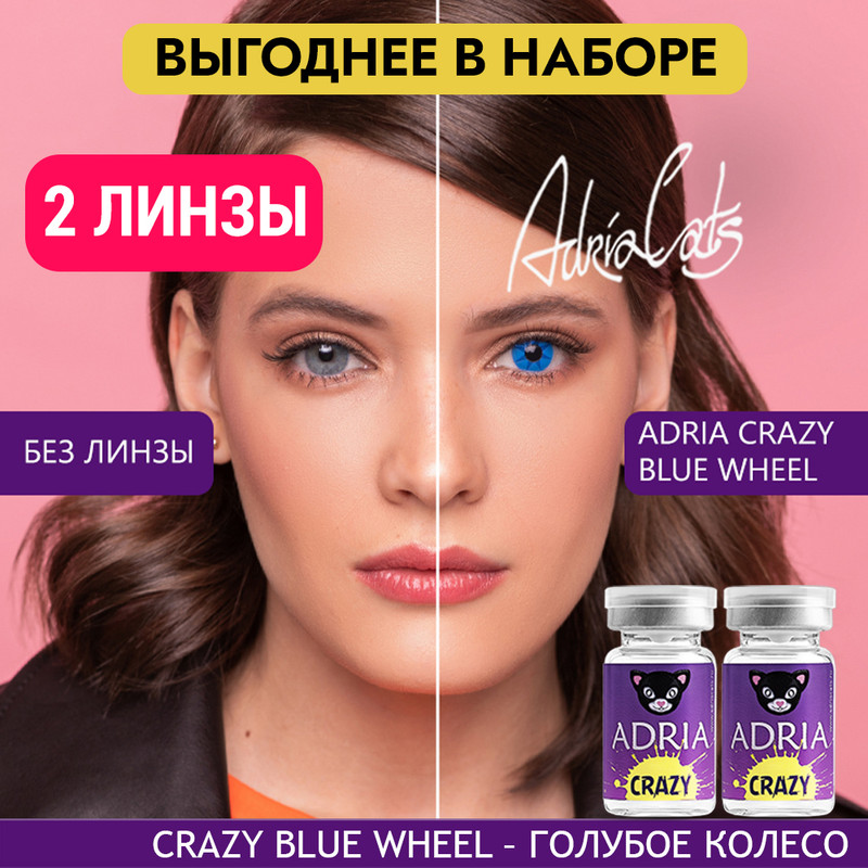 Набор цветных контактных линз ADRIA Crazy, Blue Wheel, квартальные, 2 линзы R 8,6 -0,00, Голубые, ADRIA CRAZY 2 линзы
Набор цветных контактных линз ADRIA Crazy, Blue Wheel, квартальные, 2 линзы R 8,6 -0,00, Голубые, ADRIA CRAZY 2 линзы