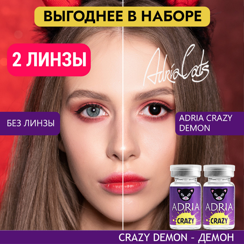 Набор цветных контактных линз ADRIA Crazy, Demon, квартальные, 2 линзы R 8,6 -0,00, Черные, ADRIA CRAZY 2 линзы
Набор цветных контактных линз ADRIA Crazy, Demon, квартальные, 2 линзы R 8,6 -0,00, Черные, ADRIA CRAZY 2 линзы