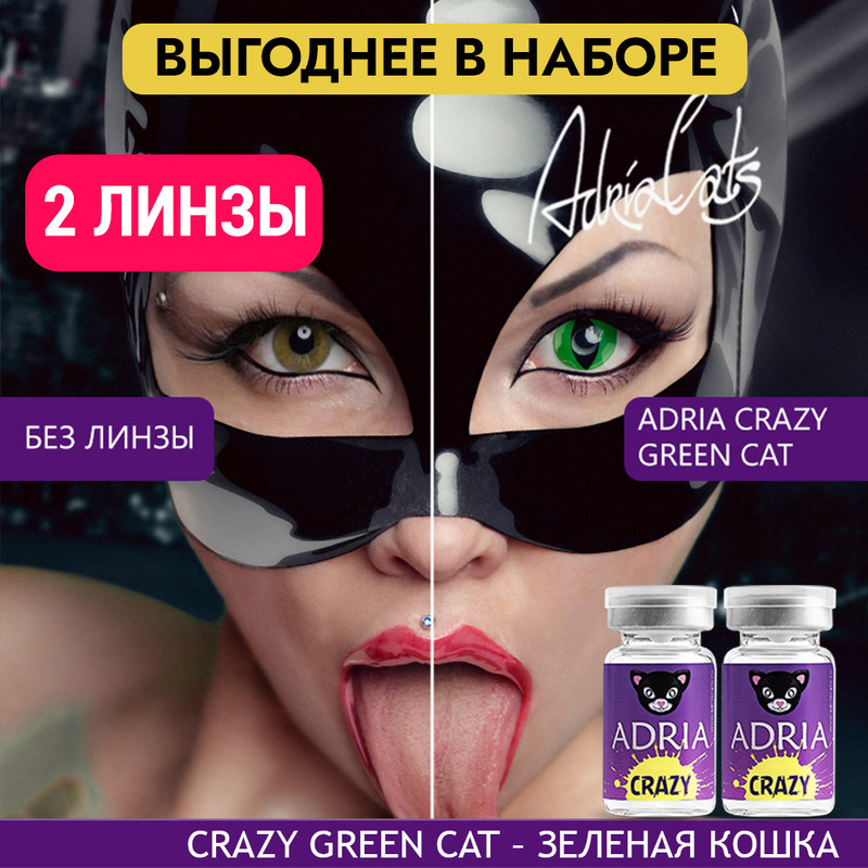 Набор цветных контактных линз ADRIA Crazy, Green Cat, квартальные, 2 линзы R 8,6 -0,00, Зеленые, ADRIA CRAZY 2 линзы
Набор цветных контактных линз ADRIA Crazy, Green Cat, квартальные, 2 линзы R 8,6 -0,00, Зеленые, ADRIA CRAZY 2 линзы