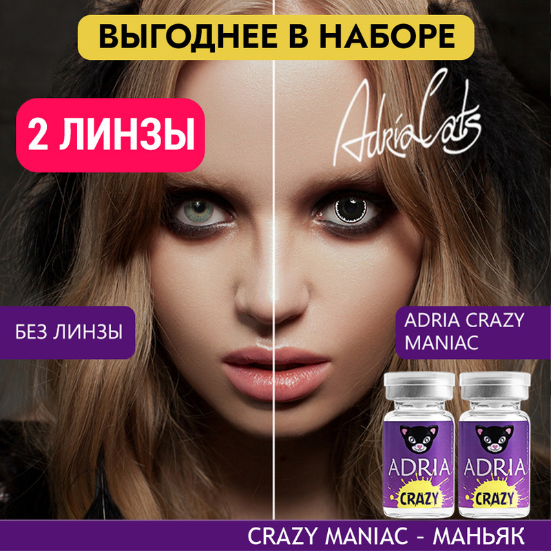 Набор цветных контактных линз ADRIA Crazy, Maniac, квартальные, 2 линзы R 8,6 -0,00, Черные, ADRIA CRAZY 2 линзы
Набор цветных контактных линз ADRIA Crazy, Maniac, квартальные, 2 линзы R 8,6 -0,00, Черные, ADRIA CRAZY 2 линзы