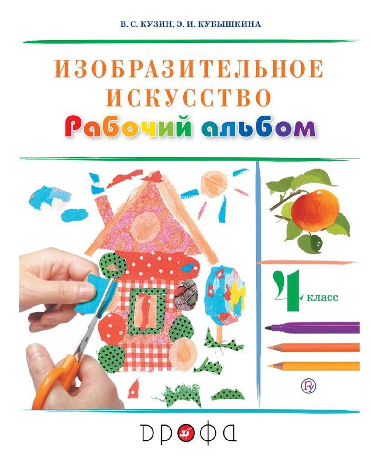 РоссУчебник 4 класс, ФГОС, Кузин В.С., Кубышкина Э.И., ИЗО, 4 класс, ФГОС, Кузин В.С., Кубышкина Э.И., ИЗО
РоссУчебник 4 класс, ФГОС, Кузин В.С., Кубышкина Э.И., ИЗО, 4 класс, ФГОС, Кузин В.С., Кубышкина Э.И., ИЗО