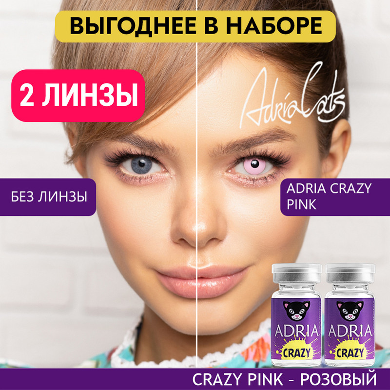 Набор цветных контактных линз ADRIA Crazy, Pink, квартальные, 2 линзы R 8,6 -0,00, Розовые, ADRIA CRAZY 2 линзы
Набор цветных контактных линз ADRIA Crazy, Pink, квартальные, 2 линзы R 8,6 -0,00, Розовые, ADRIA CRAZY 2 линзы