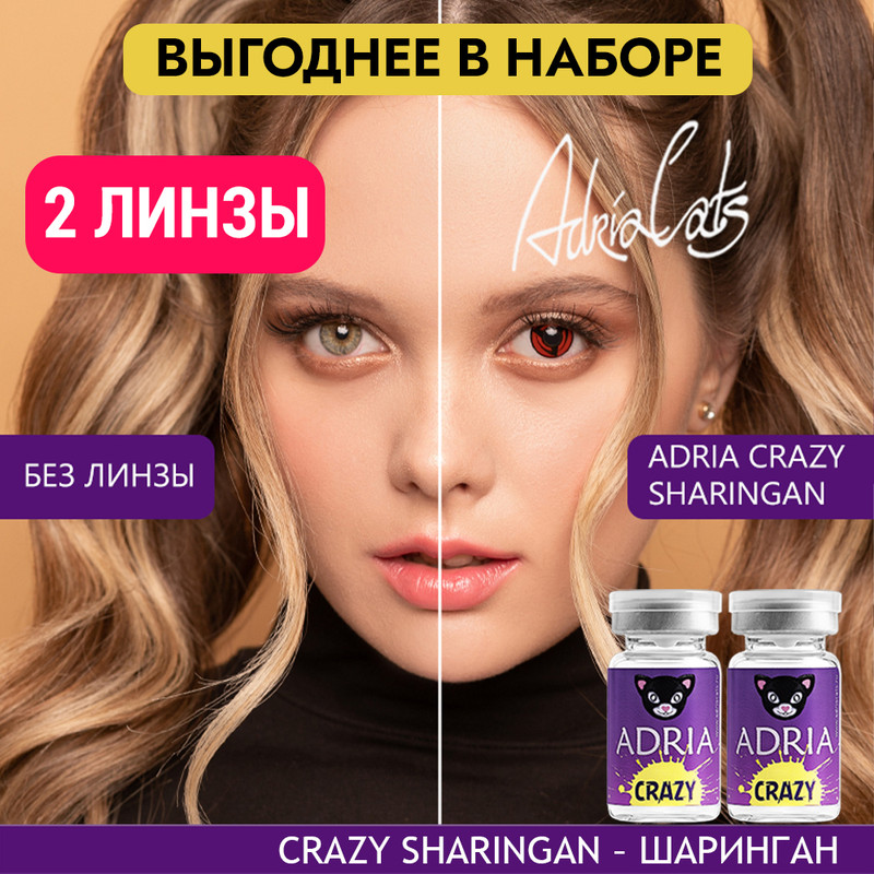 Набор цветных контактных линз ADRIA Crazy, Sharingan, квартальные, 2 линзы R 8,6 -0,00, Красные, ADRIA CRAZY 2 линзы
Набор цветных контактных линз ADRIA Crazy, Sharingan, квартальные, 2 линзы R 8,6 -0,00, Красные, ADRIA CRAZY 2 линзы