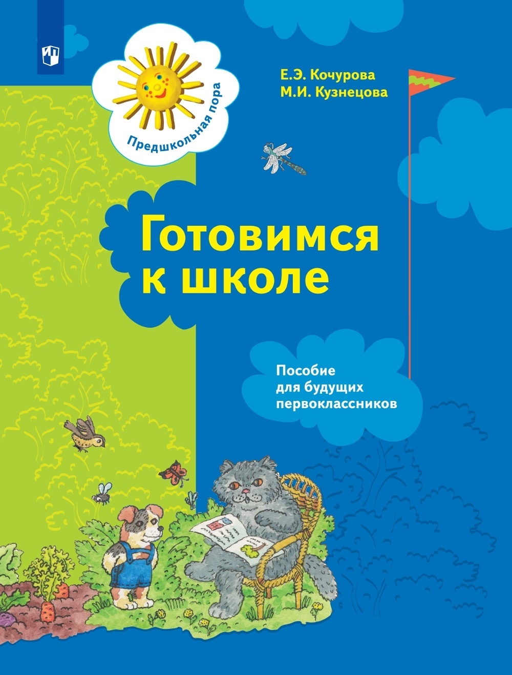 Готовимся к школе Пособие для будущих первоклассников Кочурова Е.Э. 2021 Вентана-Граф, Предшкольная Пора ФГОС Кочурова Е. Э, Кузнецова М. И. Готовимся к школе для будущих первоклассников под редакцией Журовой Л. Е, 2021, c.64
Готовимся к школе Пособие для будущих первоклассников Кочурова Е.Э. 2021 Вентана-Граф, Предшкольная Пора ФГОС Кочурова Е. Э, Кузнецова М. И. Готовимся к школе для будущих первоклассников под редакцией Журовой Л. Е, 2021, c.64