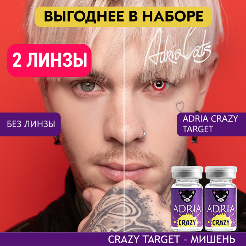 Набор цветных контактных линз ADRIA Crazy, Target, квартальные, 2 линзы R 8,6 -0,00, Красные, ADRIA CRAZY 2 линзы
Набор цветных контактных линз ADRIA Crazy, Target, квартальные, 2 линзы R 8,6 -0,00, Красные, ADRIA CRAZY 2 линзы