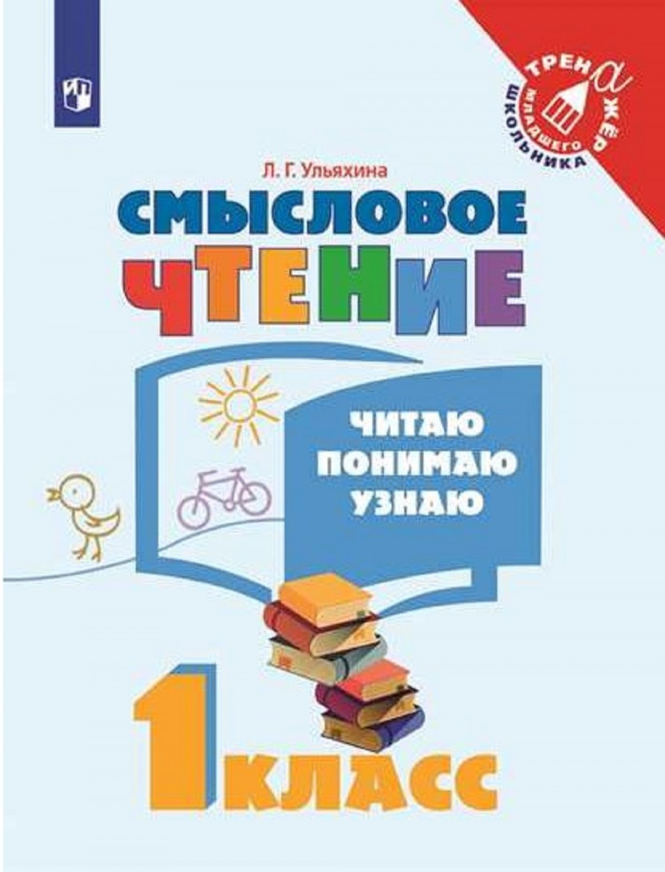 Смысловое чтение 1 класс Читаю понимаю узнаю, Младшего Школьника Ульяхина Л. Г. Смысловое чтение 1 классы, Читаю, понимаю, узнаю ст. 60/ст. 50, 2021, c. 64
Смысловое чтение 1 класс Читаю понимаю узнаю, Младшего Школьника Ульяхина Л. Г. Смысловое чтение 1 классы, Читаю, понимаю, узнаю ст. 60/ст. 50, 2021, c. 64