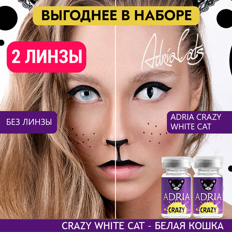 Набор цветных контактных линз ADRIA Crazy, White Cat, квартальные, 2 линзы R 8,6 -0,00, Белые, ADRIA CRAZY 2 линзы
Набор цветных контактных линз ADRIA Crazy, White Cat, квартальные, 2 линзы R 8,6 -0,00, Белые, ADRIA CRAZY 2 линзы