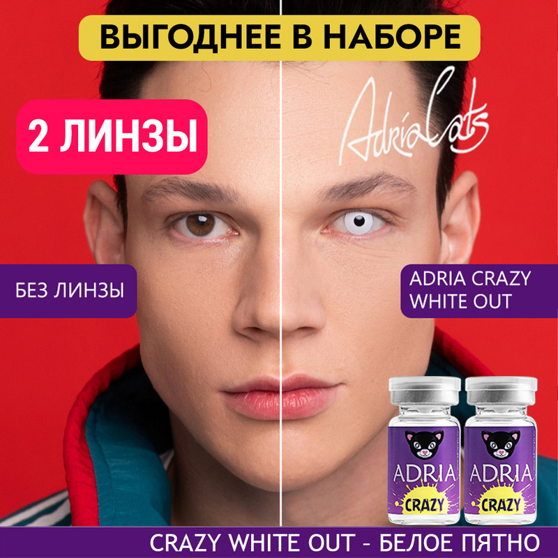 Набор цветных контактных линз ADRIA Crazy, White Out, квартальные, 2 линзы R 8,6 -0,00, Белые, ADRIA CRAZY 2 линзы
Набор цветных контактных линз ADRIA Crazy, White Out, квартальные, 2 линзы R 8,6 -0,00, Белые, ADRIA CRAZY 2 линзы