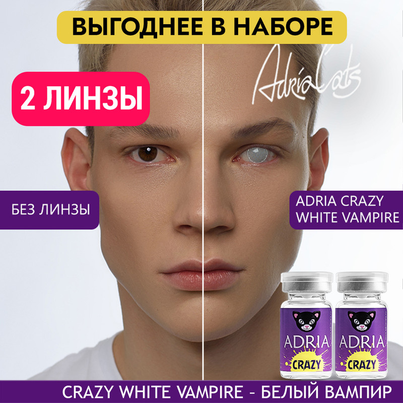 Набор цветных контактных линз ADRIA Crazy, White Vampire, квартальные, 2 линзы R 8,6 -0,00, Белые, ADRIA CRAZY 2 линзы
Набор цветных контактных линз ADRIA Crazy, White Vampire, квартальные, 2 линзы R 8,6 -0,00, Белые, ADRIA CRAZY 2 линзы