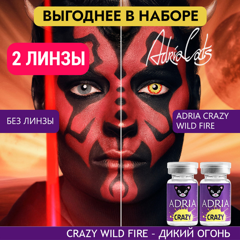 Набор цветных контактных линз ADRIA Crazy, Wild Fire, квартальные, 2 линзы R 8,6 -0,00, Желтые, ADRIA CRAZY 2 линзы
Набор цветных контактных линз ADRIA Crazy, Wild Fire, квартальные, 2 линзы R 8,6 -0,00, Желтые, ADRIA CRAZY 2 линзы